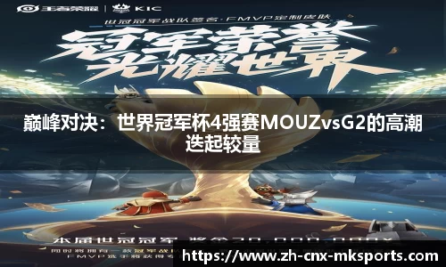 巅峰对决:世界冠军杯4强赛MOUZvsG2的高潮迭起较量