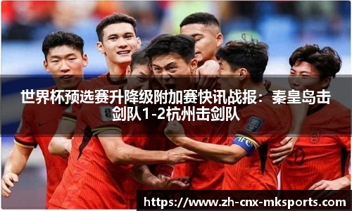 世界杯预选赛升降级附加赛快讯战报：秦皇岛击剑队1-2杭州击剑队
