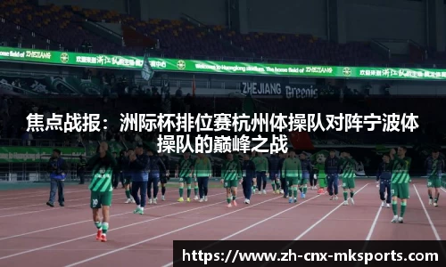 焦点战报:洲际杯排位赛杭州体操队对阵宁波体操队的巅峰之战