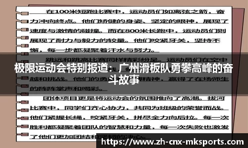 极限运动会特别报道:广州滑板队勇攀高峰的奋斗故事