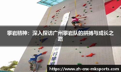 攀岩精神：深入探访广州攀岩队的拼搏与成长之路