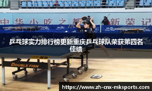 乒乓球实力排行榜更新重庆乒乓球队荣获第四名佳绩
