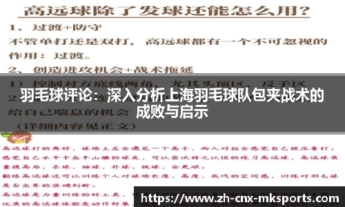 羽毛球评论：深入分析上海羽毛球队包夹战术的成败与启示