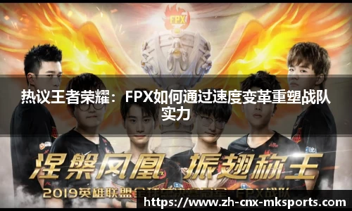 热议王者荣耀：FPX如何通过速度变革重塑战队实力