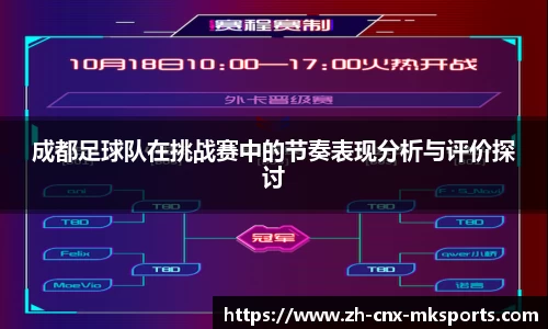 成都足球队在挑战赛中的节奏表现分析与评价探讨