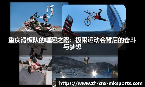 重庆滑板队的崛起之路：极限运动会背后的奋斗与梦想