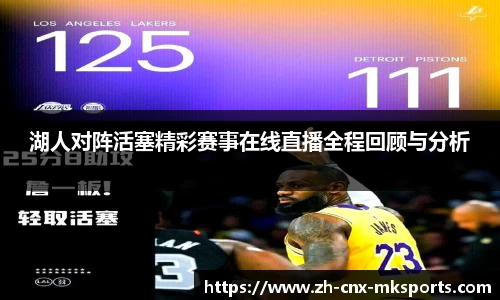 湖人对阵活塞精彩赛事在线直播全程回顾与分析